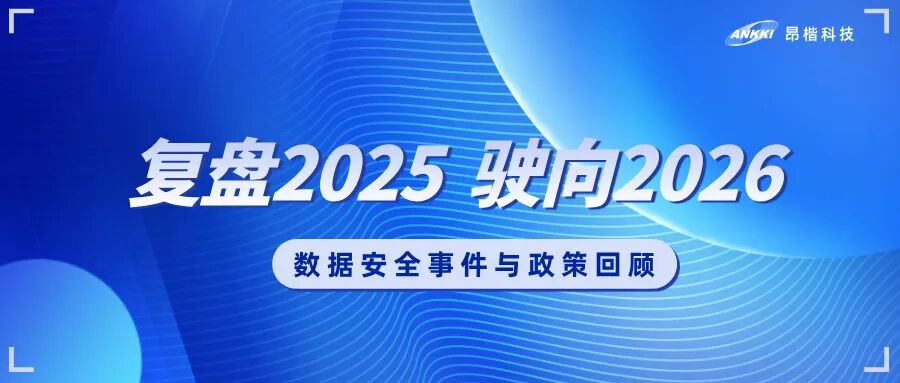 复盘2025，驶向2026：数据安全的年度观察与应对