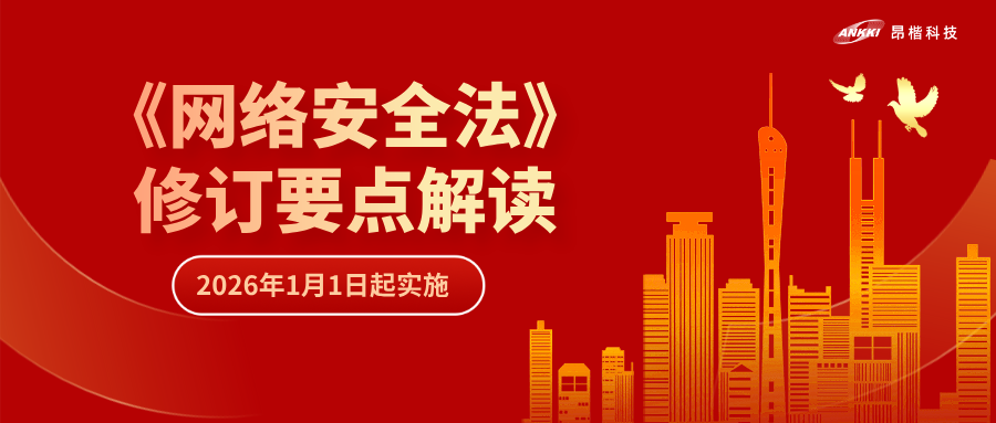 “首次即罚” | 解读《网络安全法》修订要点，“从容”应对合规挑战