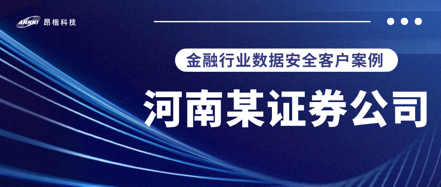 标杆案例 |  河南某证券公司实战：当数据分类分级不再是“纸上谈兵”，安全与效率如何双升？