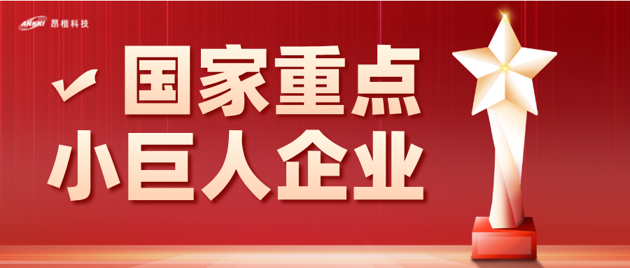 重磅喜讯！金年会jinnian科技荣膺国家级重点“小巨人”企业